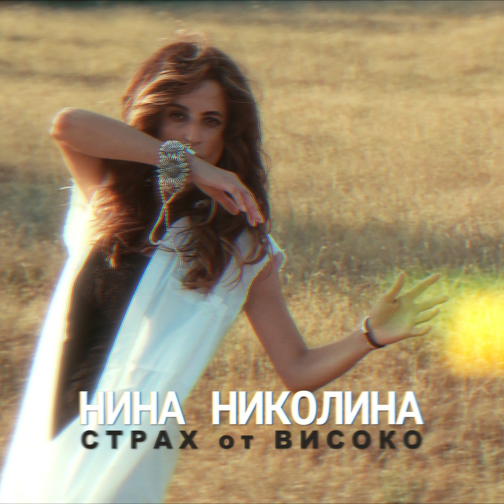 Нина Николина снима видеото на „Страх от високо“ в Странджа