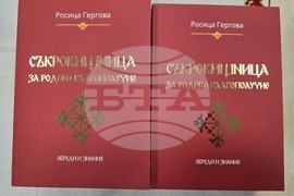 Плевен - Росица Гергова - „Съкровищница за родово благополучие“ - книга - представяне