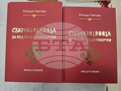 Плевен - Росица Гергова - „Съкровищница за родово благополучие“ - книга - представяне