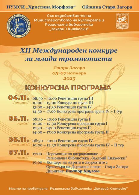 Музиканти от пет държави участват в XII Международен конкурс за млади тромпетисти в Стара Загора