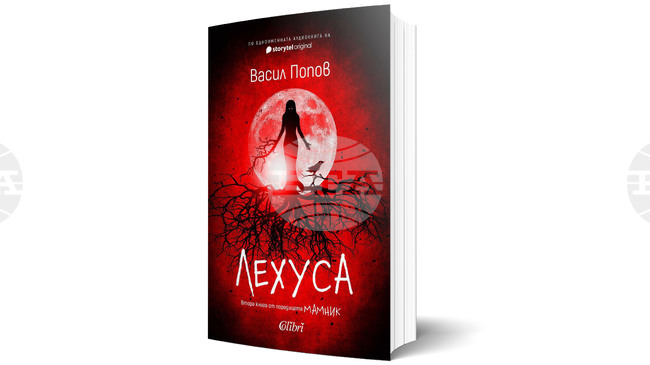 Писателят Васил Попов ще представи печатно издание на „Лехуса" - втората книга от поредицата си „Мамник"