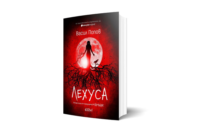 Писателят Васил Попов ще представи печатно издание на „Лехуса" - втората книга от поредицата си „Мамник"