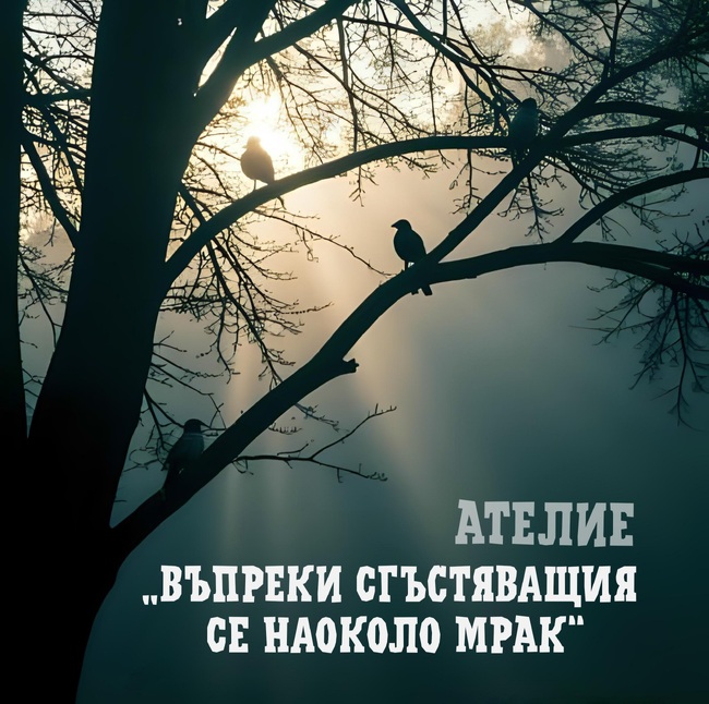 „Сфумато“ кани актьори, сценографи и режисьори в ателие с работно заглавие „Въпреки сгъстяващия се мрак наоколо“