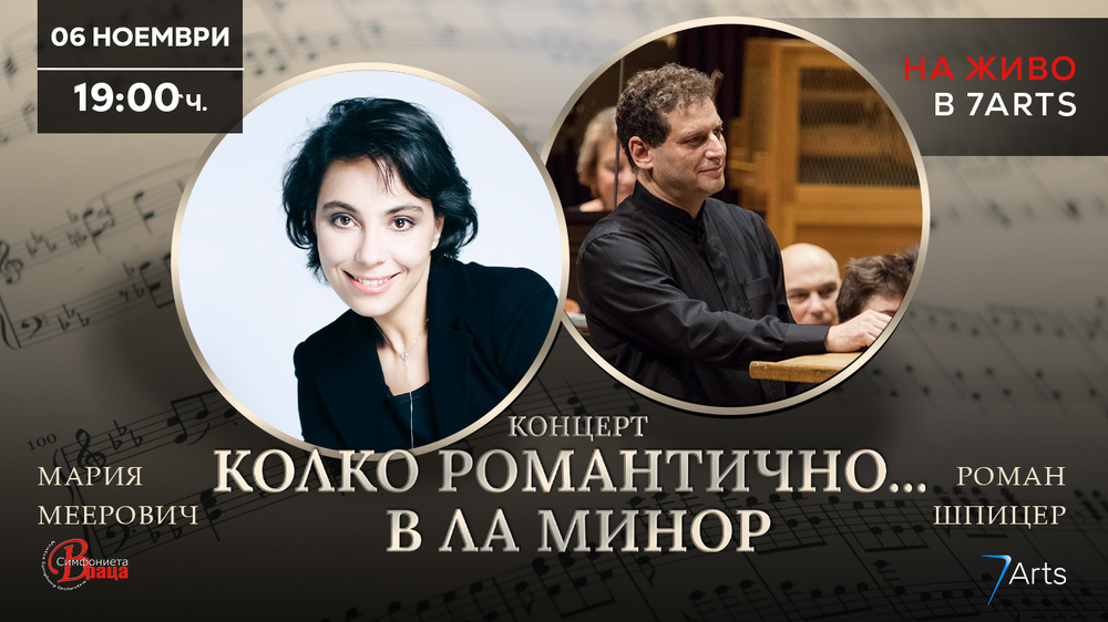 Романтичен концерт в ла минор ще представи тази вечер Симфониета Враца с гост музиканти, утвърдени на световната сцена