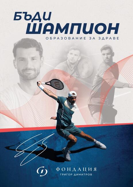 Фондация "Григор Димитров" стартира национална програма "Образование за здраве"
