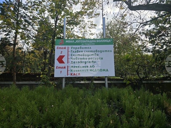 Четири нови отделения и две нови медицински дейности са заложени в предложението за нова болница