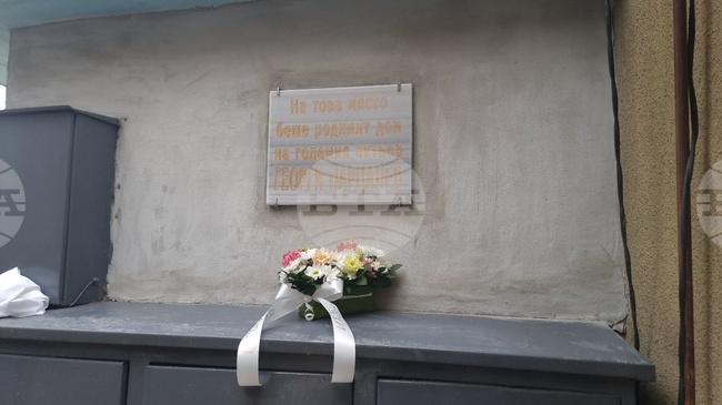 В град Левски откриха паметна плоча на мястото, където е бил родният дом на Георги Парцалев