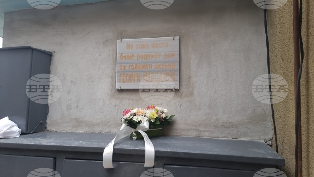 В град Левски откриха паметна плоча на мястото, където е бил родният дом на Георги Парцалев