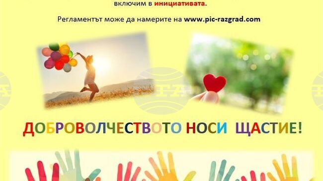 В Разград ще отличат ученици, учители, граждани и организации, извършили добри и благородни дела