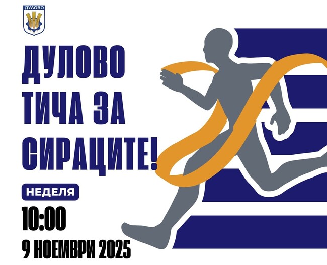 Младежи от Дулово ще събират средства за деца без родителска грижа