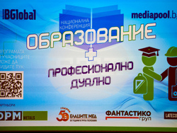 Форум „Професионално и дуално: ОБРАЗОВАНИЕ +“