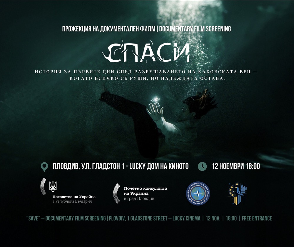 Прожекция на документалния филм „Спаси“ ще се състои на 12 ноември в Пловдив