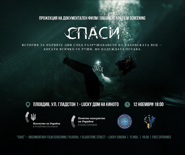 Прожекция на документалния филм „Спаси“ ще се състои на 12 ноември в Пловдив