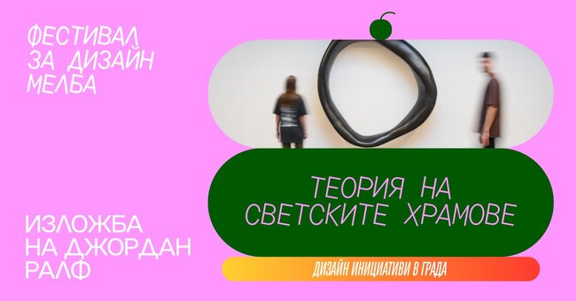 Ирландският дизайнер Джордан Ралф гостува в София с "Теория за светските храмове"