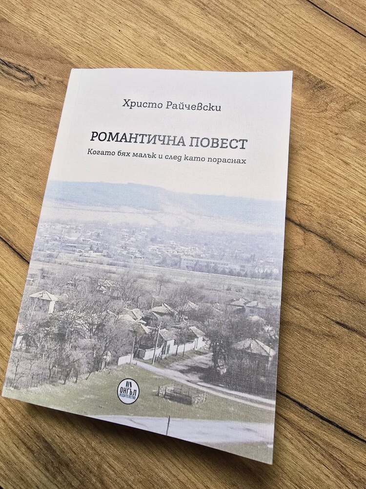 Историческият музей в Попово издаде книгата "Романтична повест", която разказва за живота на капанците от село Садина 