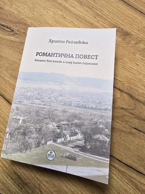 Историческият музей в Попово издаде книгата "Романтична повест", която разказва за живота на капанците от село Садина 
