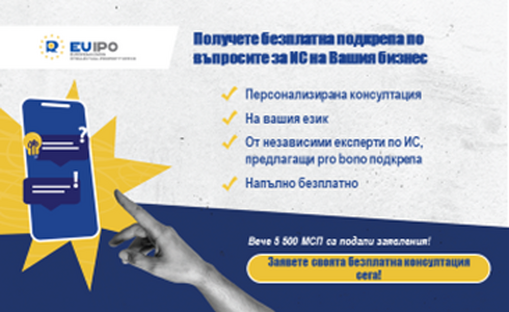 СЕСИС предоставя безплатна експертна подкрепа по въпроси, свързани с интелектуалната собственост 
