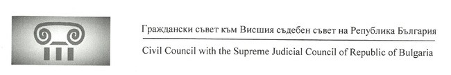 Писмо от Гражданския съвет към Висшия съдебен съвет на Република България и приложен Акт № 240-2/03.10.2025 г., приет на заседание на Гражданския съвет към ВСС