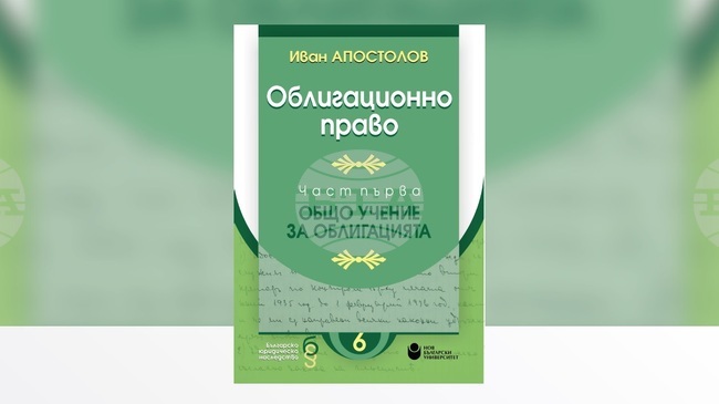 Представяне на "Облигационно право. Част 1. Общо учение за облигацията" от Иван Апостолов