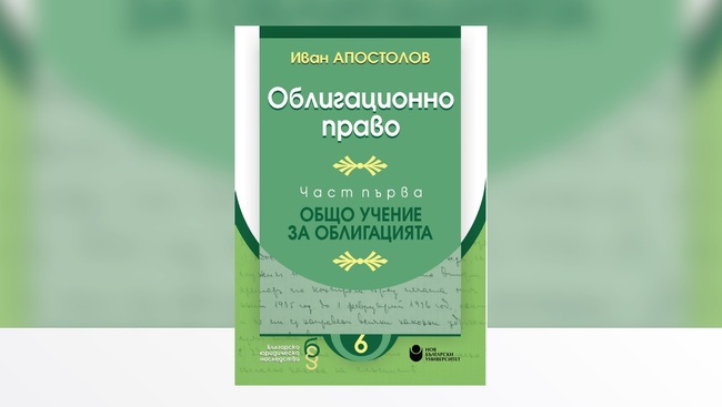 Представяне на "Облигационно право. Част 1. Общо учение за облигацията" от Иван Апостолов