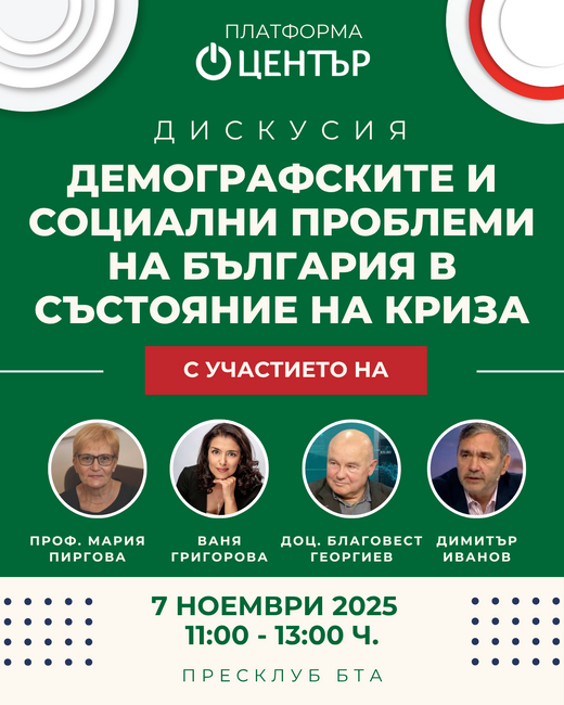 Платформа „Център“ организира обществена дискусия за демографската и социалната криза в България