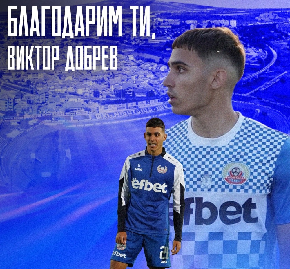 Нападателят Виктор Добрев напуска футболния Монтана