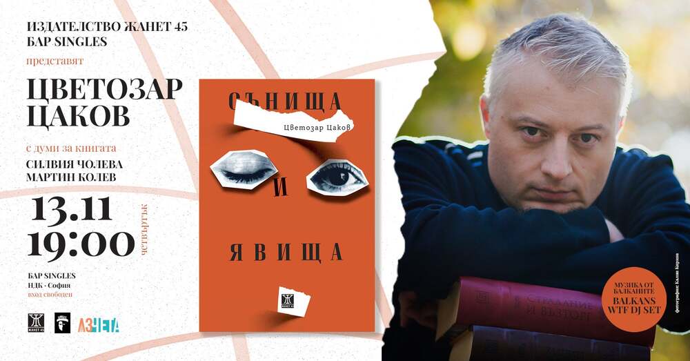 Цветозар Цаков събра своите "Сънища и явища" в сборник с разкази