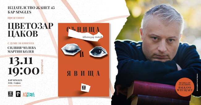 Цветозар Цаков събра своите "Сънища и явища" в сборник с разкази