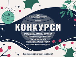 Коледни конкурси - Свищов