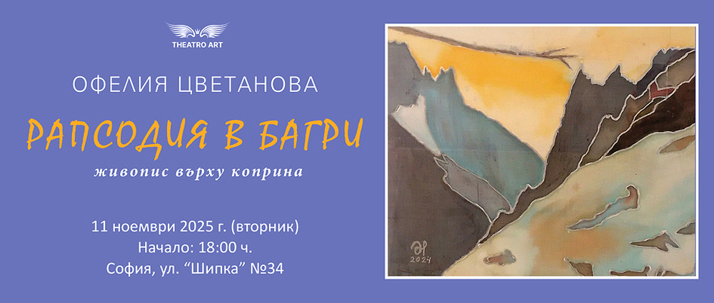 Офелия Цветанова представя “Рапсодия в багри“ върху коприна