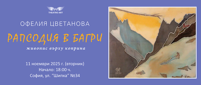Офелия Цветанова представя “Рапсодия в багри“ върху коприна