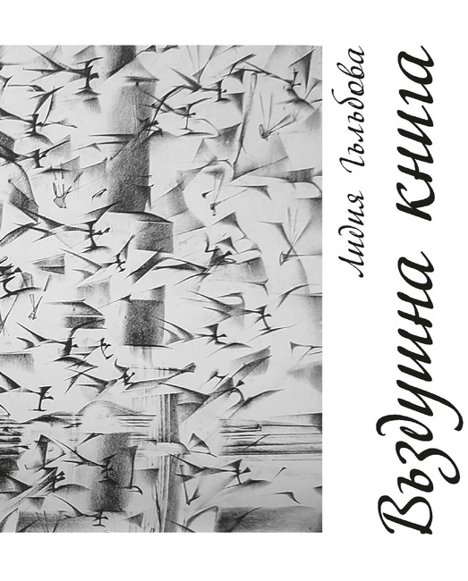 Премиера на стихосбирката „Въздушни книги“ на Лидия Гълъбова ще се състои на 18 ноември в Българския културен институт в Прага