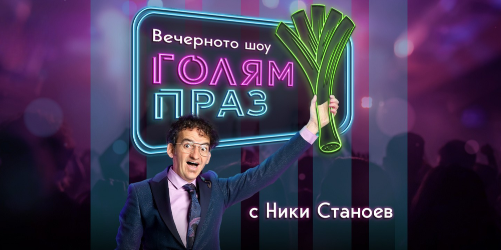 Ники Станоев стартира късно шоу на сцена