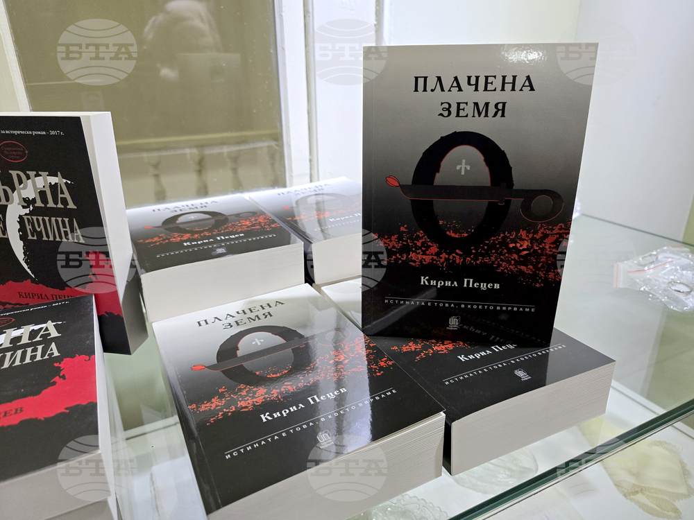 Гоце Делчев - „Плачена земя“ - книга - представяне