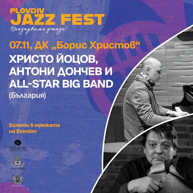 Единадесетото издание на Plovdiv Jazz Fest започва тази вечер