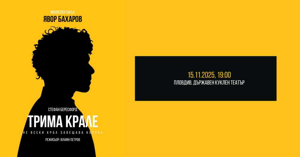Явор Бахаров ще представи в Пловдив първия си моноспектакъл "Трима крале"