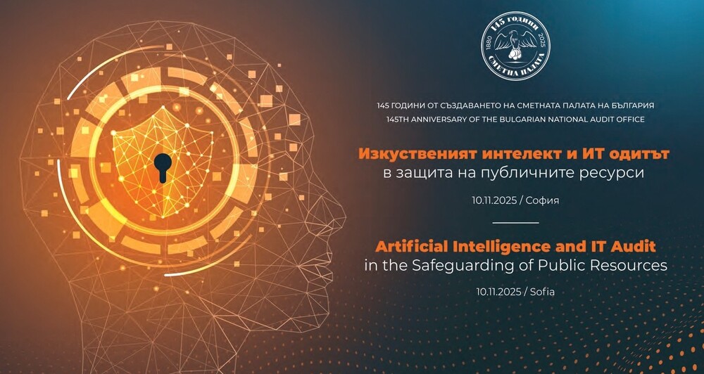 Българската Сметна палата организира конференция за ролята на изкуствения интелект в проверката на публичните финанси