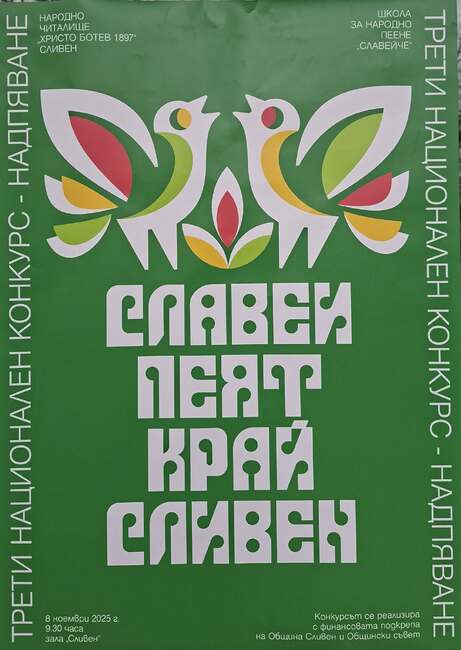 Третият национален конкурс-надпяване "Славеи пеят край Сливен" събира таланти от цялата страна