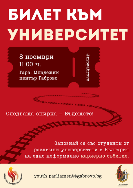 Младежкият парламент – Габрово организира неформален кариерен семинар "Билет за университет“