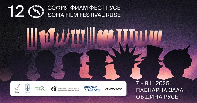 Заключителната вечер на „София Филм Фест в Русе“ представя филми на Райко Гърлич и Станимир Трифонов