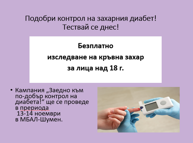 Безплатно изследване на кръвна захар ще има в МБАЛ-Шумен по повод Световния ден за борба с диабета