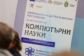 Бургас - Професионална гимназия по компютърно програмиране и иновации - Център за високи постижения - откриване