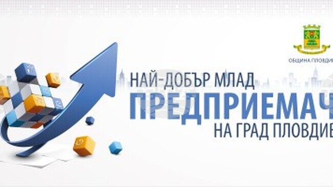 Община Пловдив удължава с два дни срока на конкурса за млади предприемачи на Пловдив заради засилен интерес