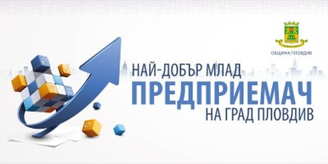 Община Пловдив удължава с два дни срока на конкурса за млади предприемачи на Пловдив заради засилен интерес
