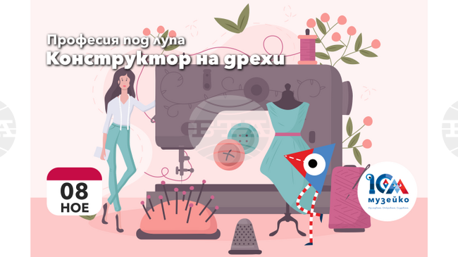 Децата в "Музейко" ще научат какво прави конструкторът на дрехи