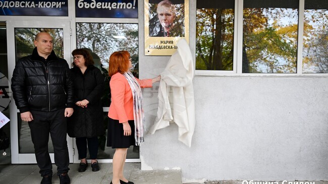 Паметна плоча и нов STEM център бяха открити в гимназията „Мария Склодовска - Кюри“ в Сливен