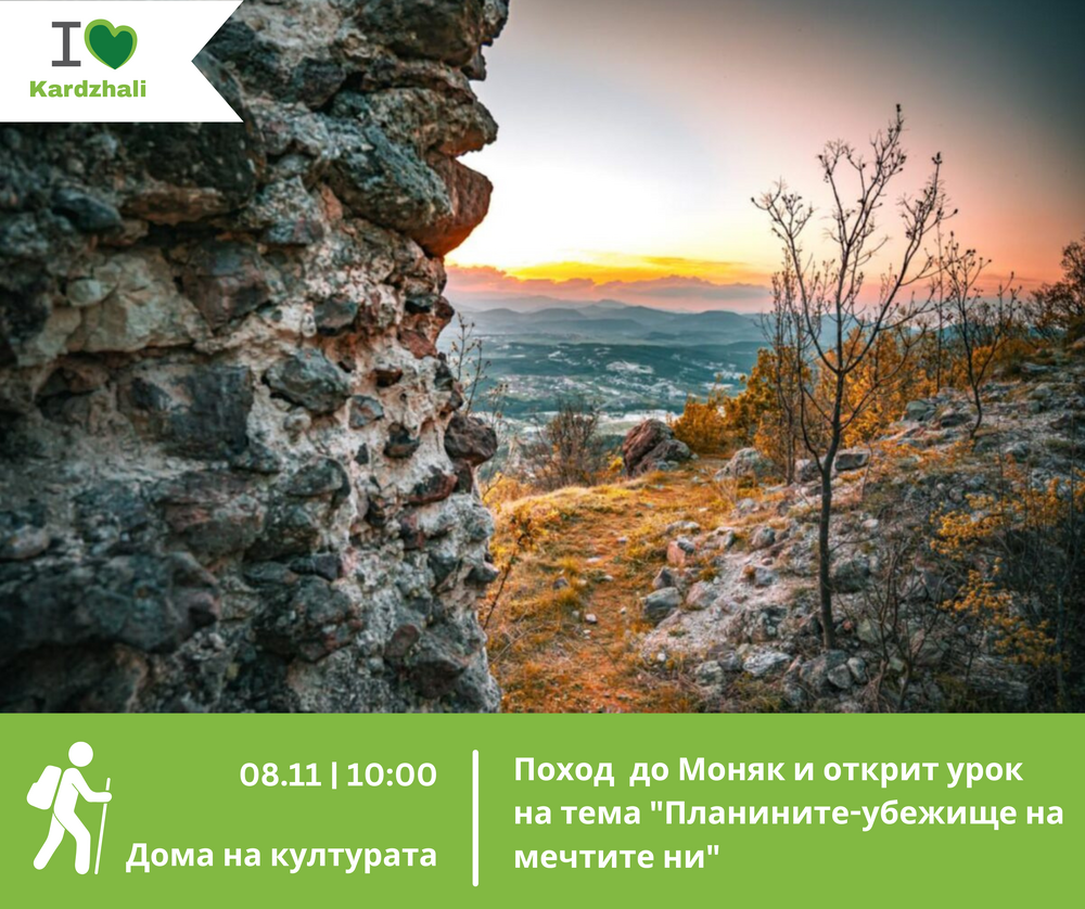 Поход до крепостта "Моняк" организират в Кърджали по повод Международния ден на планината
