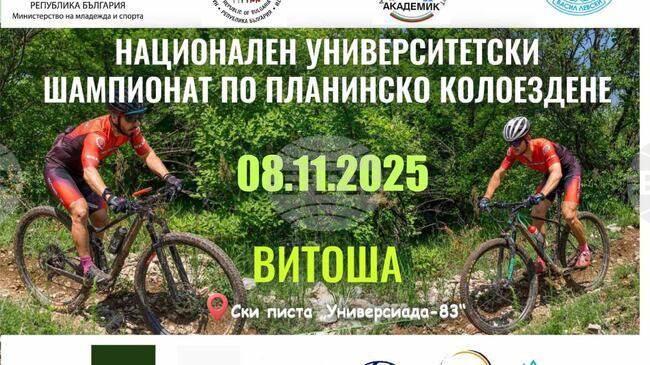  В Националния университетски шампионат по планинско колоездене ще участват студенти, докторанти и преподаватели от цялата страна