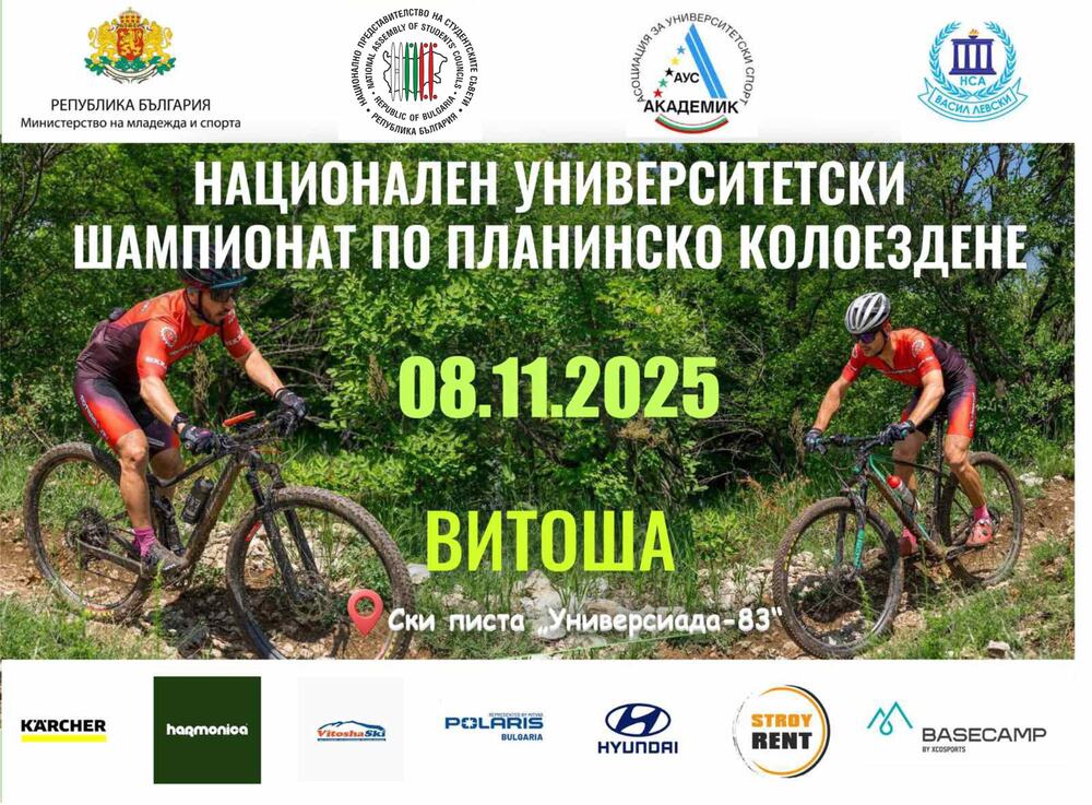  В Националния университетски шампионат по планинско колоездене ще участват студенти, докторанти и преподаватели от цялата страна
