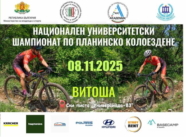  В Националния университетски шампионат по планинско колоездене ще участват студенти, докторанти и преподаватели от цялата страна